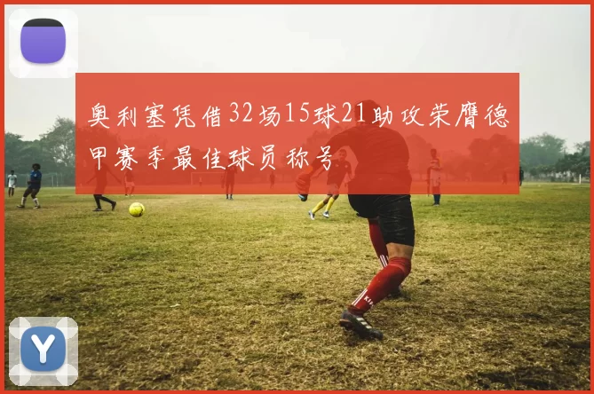 奥利塞凭借32场15球21助攻荣膺德甲赛季最佳球员称号