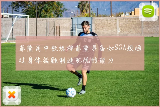 菲隆高中教练称菲隆具备如SGA般通过身体接触制造犯规的能力