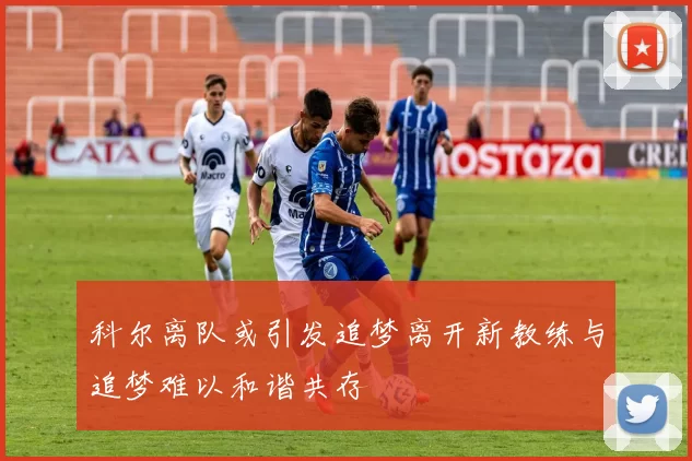科尔离队或引发追梦离开新教练与追梦难以和谐共存