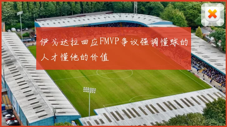 伊戈达拉回应FMVP争议强调懂球的人才懂他的价值