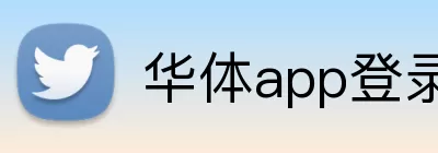 华体app登录入口 Logo